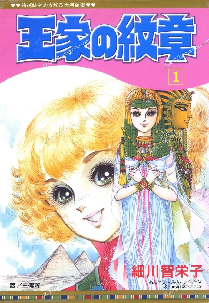王家的纹章/尼罗河女儿.全63卷的图片(1)