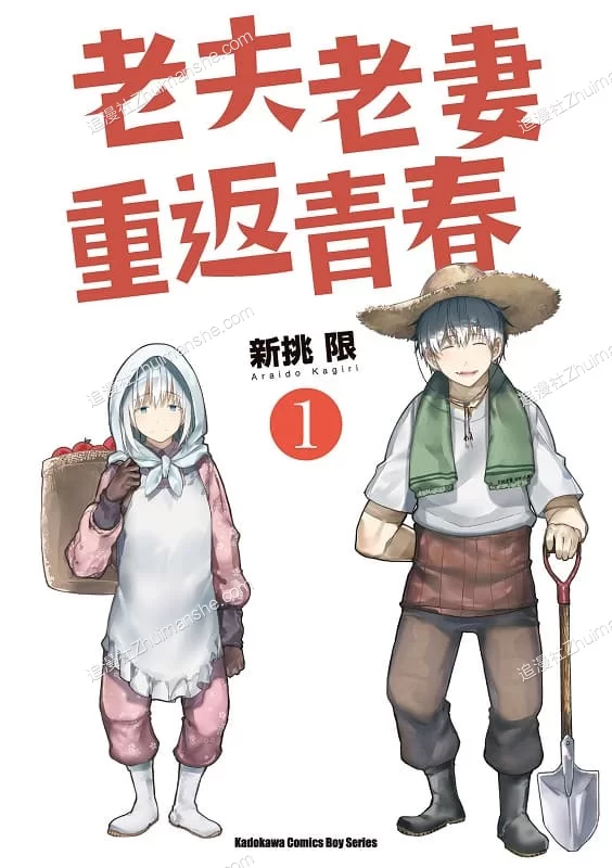 老夫老妻重返青春.全7卷的图片(1)