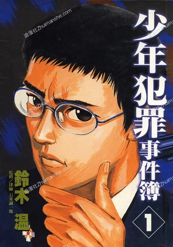 少年犯罪事件簿/木曾川办案实录.全5卷的图片(1)