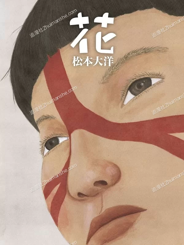 花.松本大洋.全1卷的图片(1)