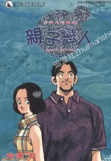 亲子恋人.全1卷的图片(1)