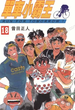 单车小霸王.全18卷 单车小霸王.全18卷的图片(1)