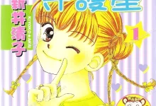 淘气守护星.全8卷+完结篇.mobi.pdf.奇幻.完结.少女.恋爱.战斗.日本