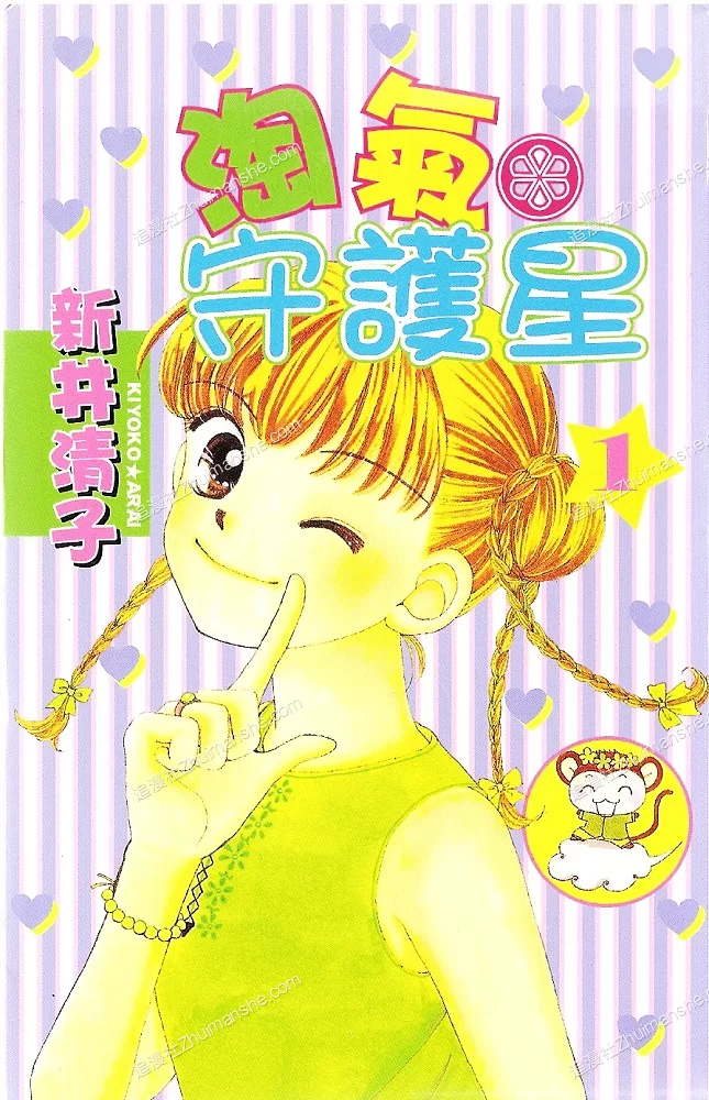 淘气守护星.全8卷+完结篇的图片(1)