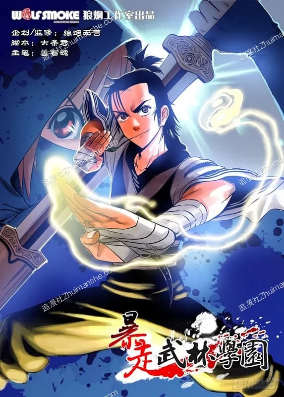 暴走武林学园.全25话的图片(1)