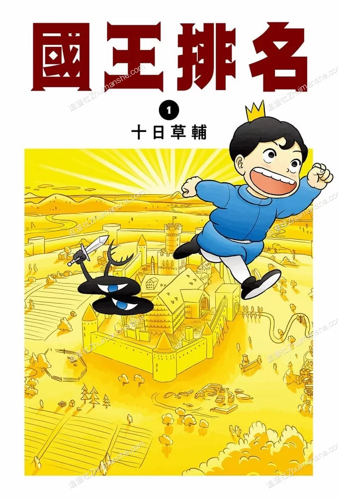 国王排名.全9卷的图片(1)