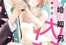 这场婚姻另有内幕.全2卷.mobi.pdf.完结.少女.恋爱.日本.爱情