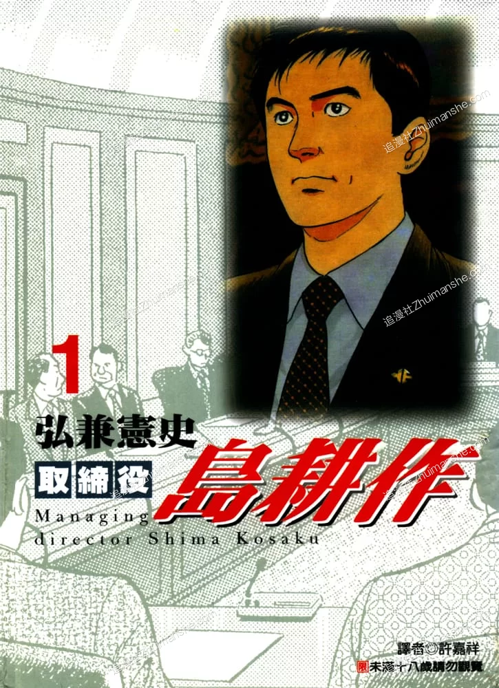 取缔役岛耕作.全8卷 取缔役岛耕作.全8卷的图片(1)