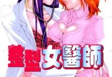 整形女医师.全1卷.mobi.pdf.完结.日本.纯爱.职场