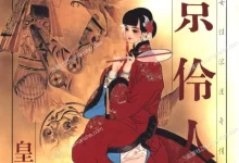 燕京伶人抄.皇名月.全1卷+女儿情.mobi.pdf.完结.少女.日本.爱情