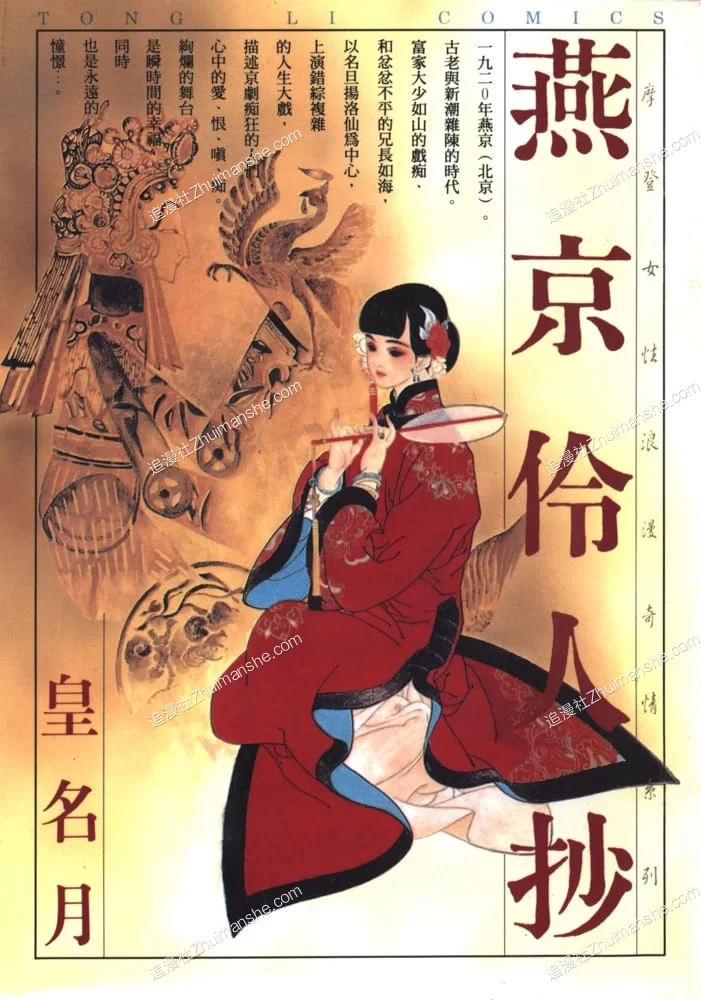 燕京伶人抄.皇名月.全1卷+女儿情的图片(1)