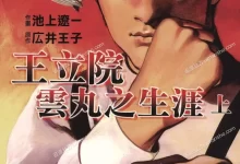 王立院云丸之生涯.全2卷.mobi.pdf.冒险.完结.日本.格斗.热血.青年