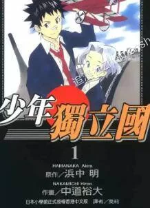少年独立国.全4卷的图片(1)
