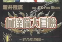 向达伦大冒险.全12卷.mobi.pdf.冒险.奇幻.完结.日本.神鬼.黑白