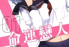 命运恋人/Destiny.Lovers.全10卷+110.159话完.mobi.pdf.完结.少女.悬疑.日本