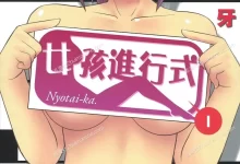 女孩进行式.全5卷.mobi.pdf.伪娘.完结.搞笑.日本.百合