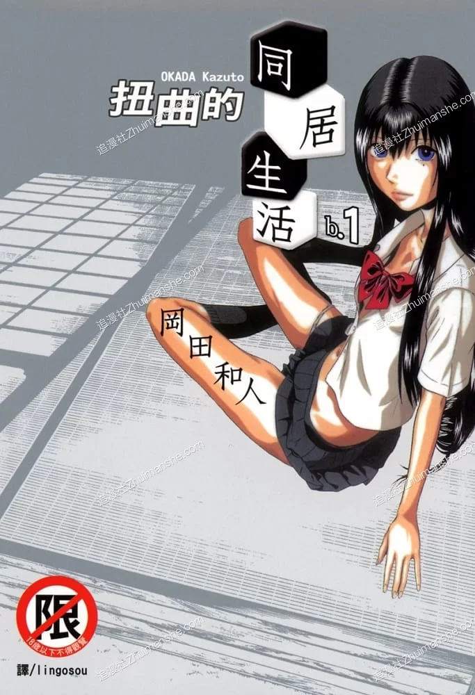 扭曲的同居生活.全7卷 扭曲的同居生活.全7卷的图片(1)