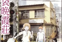 北池袋晚霞庄.全1卷.mobi.pdf.完结.日本.爱情.生活