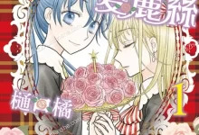 歌剧国爱丽丝.全3卷.mobi.pdf.完结.少女.恋爱.日本.爱情