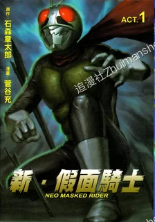 新假面骑士NEO.MASKED.RIDER.全2卷 新假面骑士NEO.MASKED.RIDER.全2卷的图片(1)