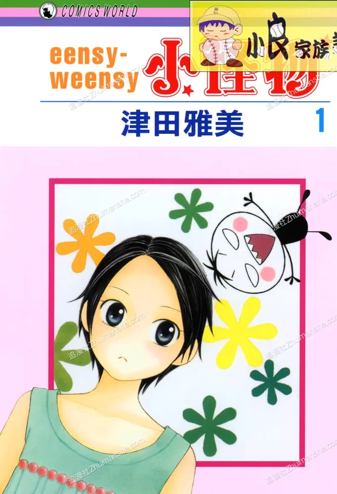 eensy.weensy小怪物.全2卷的图片(1)