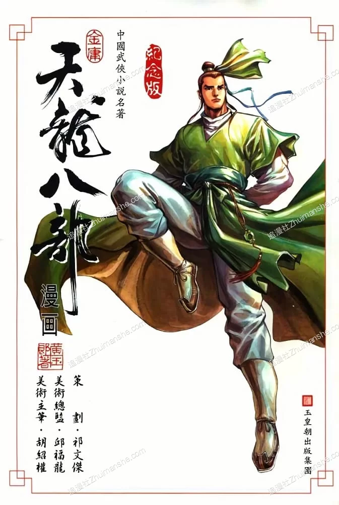 天龙八部.全100话.黄玉郎的图片(1)