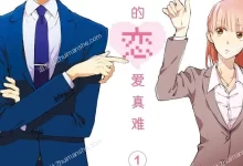 阿宅的恋爱真难.全11卷.mobi.pdf.完结.恋爱.搞笑.日常.日本.爱情