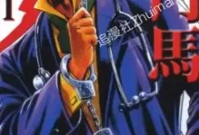 神鬼名医.円马.全3卷完结.mobi.pdf.冒险.励志.富沢顺.日本.职场.黑白