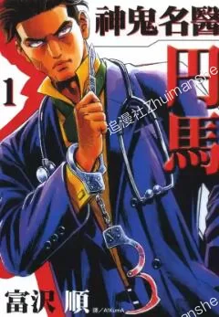 神鬼名医.円马.全3卷完结的图片(1)