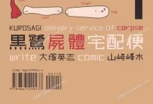 黑鹭尸体宅配便.全21卷完结.mobi.pdf.大冢英志.奇幻.恐怖.悬疑.日本.神鬼