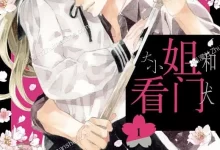大小姐和看门犬.全9卷完结.mobi.pdf.少女.恋爱.日本.爱情.黑白