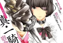 真.一骑当千.全39话完结.mobi.pdf.少女.日本.格斗.百合.盐崎雄二.黑白