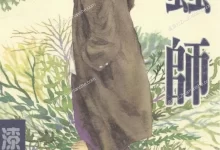 虫师.全10卷完结.mobi.pdf.恐怖.日本.漆原友纪.生活.神鬼.都市