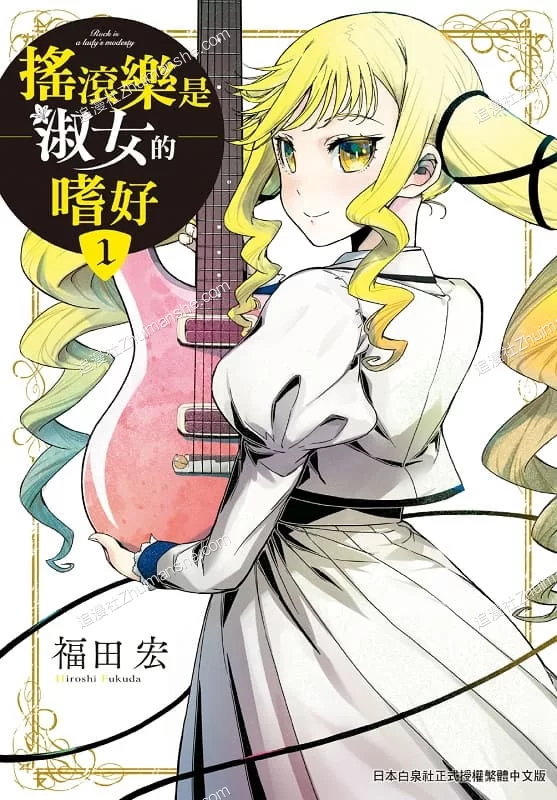 摇滚乃是淑女的爱好.全1卷+52话完结 摇滚乃是淑女的爱好.全1卷+52话完结的图片(1)