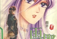雪椰.全8卷完结.mobi.pdf.国漫.科幻.颜开