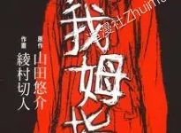 还我拇指.全1卷.mobi.pdf.山田悠介.恐怖.惊悚.日本.黑白