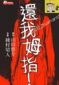 还我拇指.全1卷的图片(1)