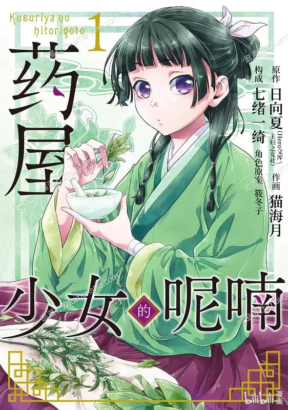 药屋少女的呢喃.全12卷+79话.完结 药屋少女的呢喃.全12卷+79话.完结的图片(1)