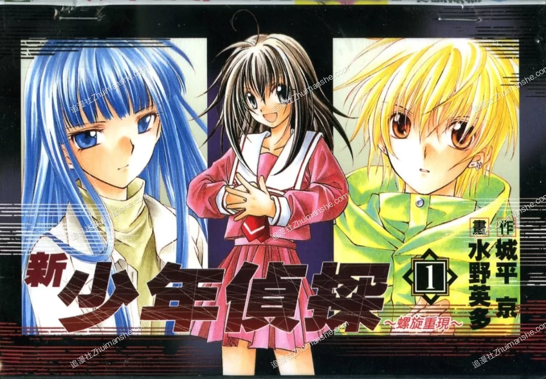 新少年侦探.螺旋重现.全5卷.完结 新少年侦探.螺旋重现.全5卷.完结的图片(1)
