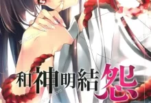 和神明结怨.全9卷+67话.完结.mobi.pdf.后宫.奇幻.少女.日本.青年