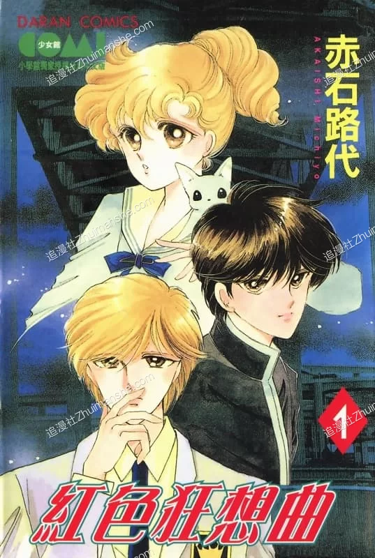 红色狂想曲.全3卷.完结 红色狂想曲.全3卷.完结的图片(1)