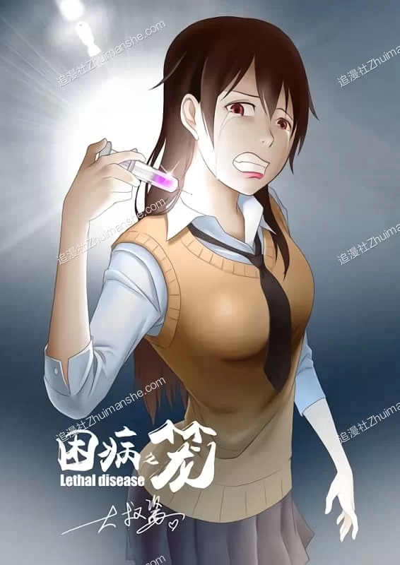 困病之笼.全64话.完结的图片(1)