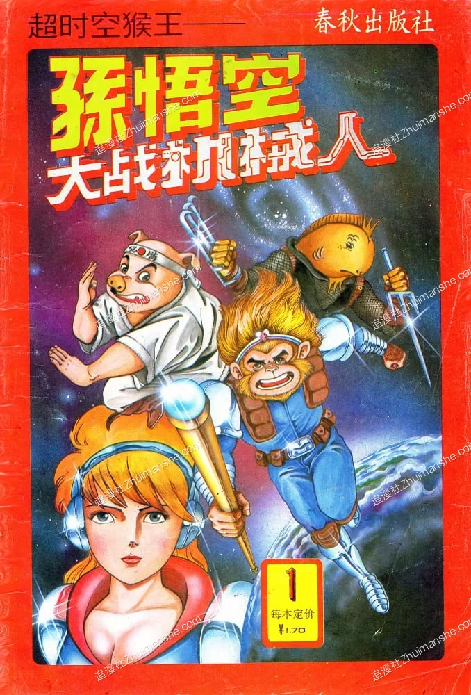 超时空猴王.全43卷.完结 超时空猴王.全43卷.完结的图片(1)