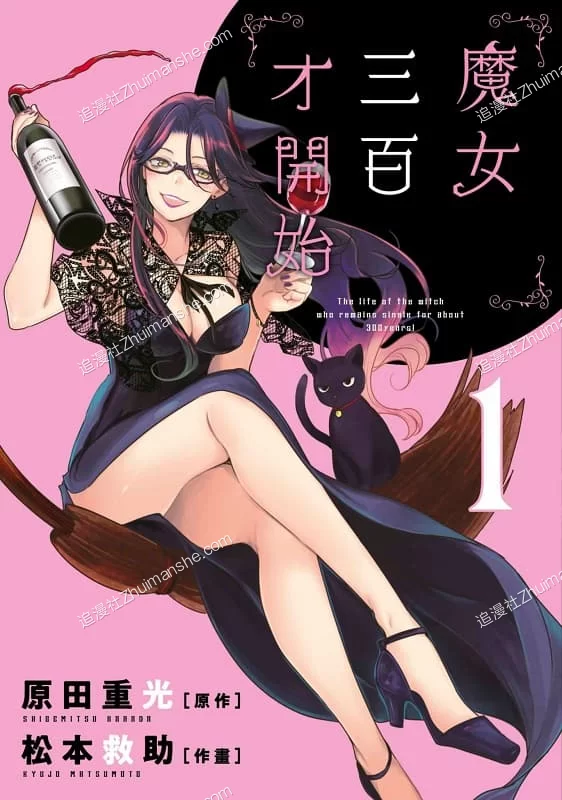 魔女三百才开始.全7卷.完结的图片(1)