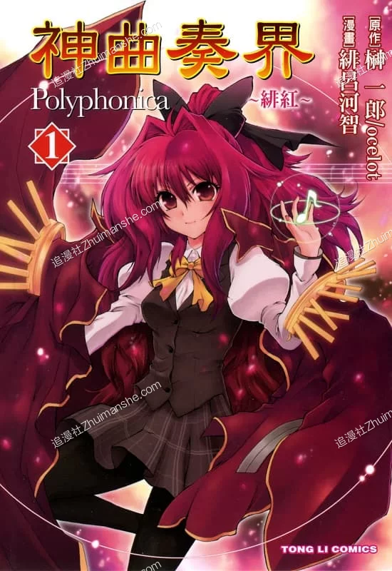 神曲奏界Polyphonica.绯红.全9卷.完结 神曲奏界Polyphonica.绯红.全9卷.完结的图片(1)