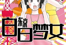 东京白日梦女.全1卷+29话.完结.mobi.pdf.东村明子.日本.爱情.生活