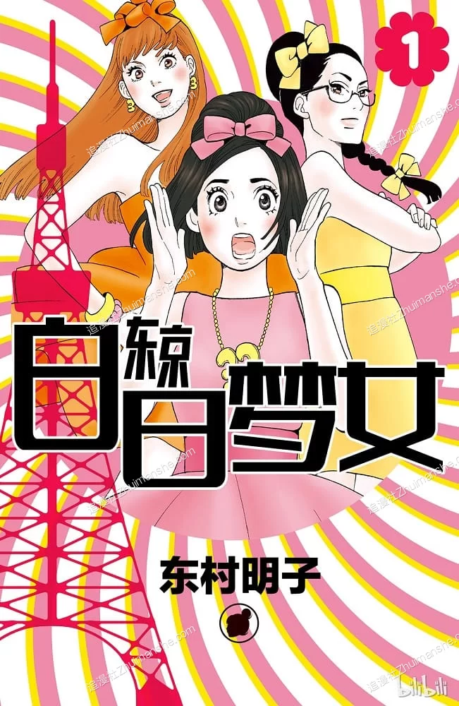 东京白日梦女.全1卷+29话.完结的图片(1)