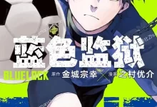 蓝色监狱.全17卷+190话.完结.mobi.pdf.之村优介.少年.日本.校园.竞技.足球