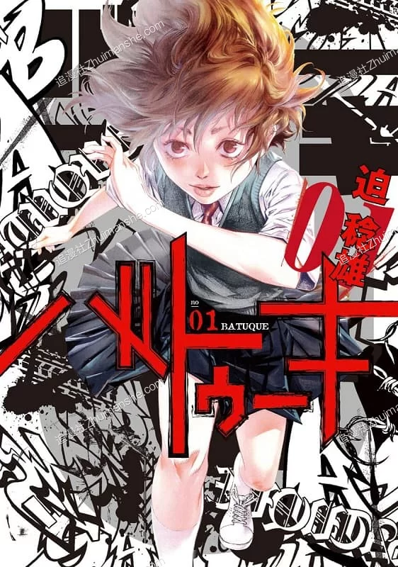 巴突克战舞.全157话.完结 巴突克战舞.全157话.完结的图片(1)