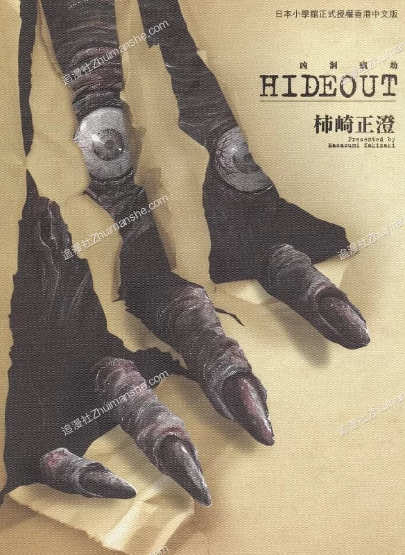 HIDEOUT凶洞疯劫.全1卷.完结 HIDEOUT凶洞疯劫.全1卷.完结的图片(1)
